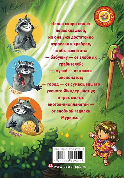 Кефир, Гаврош и Рикошет, или Приключения енотов-инопланетян - фото 2