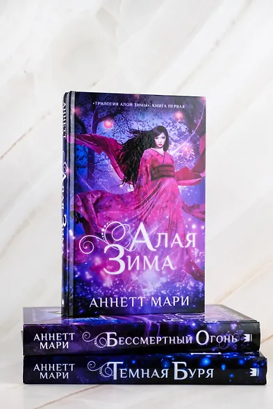 Комплект из 3-х книг. "Трилогия "Алой зимы" Аннетт Мари" - фото 9