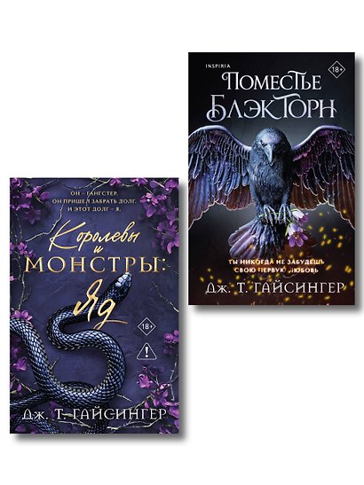 Комплект из 2-х книг (Поместье Блэкторн + Королевы и монстры: Яд) - фото 1