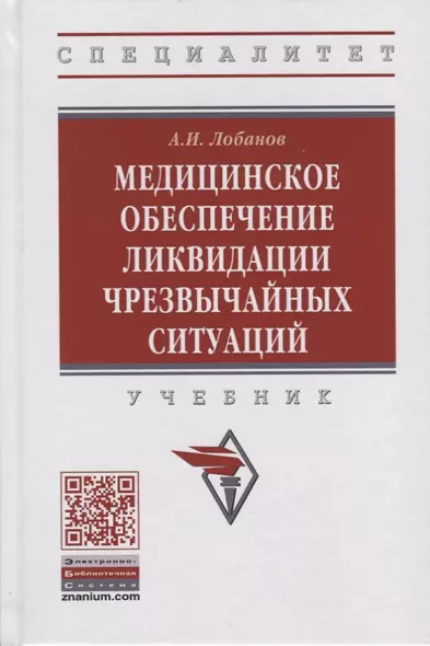 Медицинское обеспечение ликвидации чрезвычайных ситуаций. Учебник - фото 1