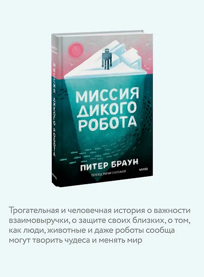 Миссия дикого робота - фото 4