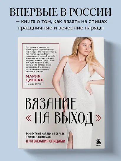 ВЯЗАНИЕ "НА ВЫХОД". Эффектные нарядные образы с мастер-классами для вязания спицами - фото 4