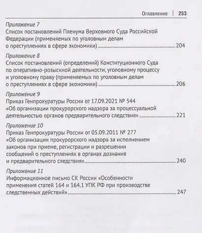 Оперативно-розыскная и следственная практика по делам о преступлениях в сфере экономики. Обзор проблем. Учебное пособие - фото 5