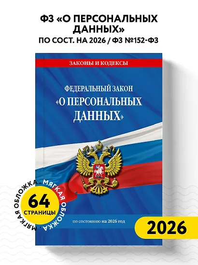 ФЗ "О персональных данных" по сост. на 2026 / ФЗ №152-ФЗ - фото 4