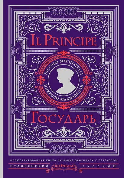 Государь = Il Principe - фото 1