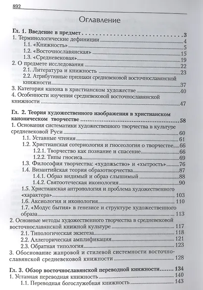 О слове преображенном и о слове преображающем: теоретико-аналитический очерк истории восточнословянского книжного слова XI-XVII веков - фото 2