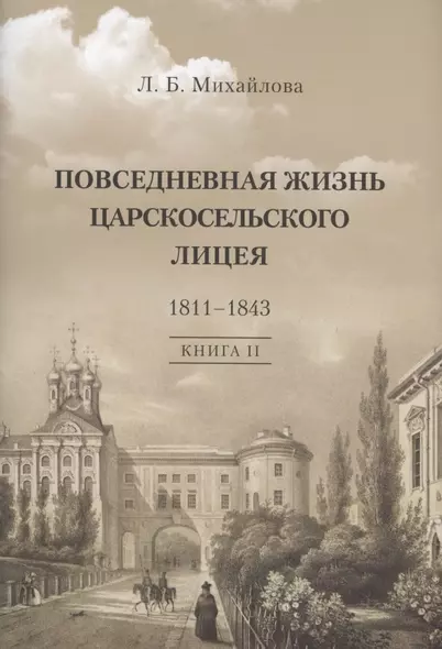 Повседневная жизнь Царскосельского Лицея. 1811–1843. Книга 2. "Наставникам, хранившим юность нашу…" - фото 1