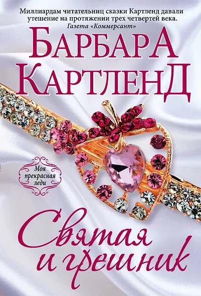 Святая и грешник - фото 1