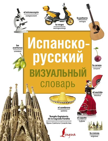 Испанско-русский визуальный словарь - фото 1