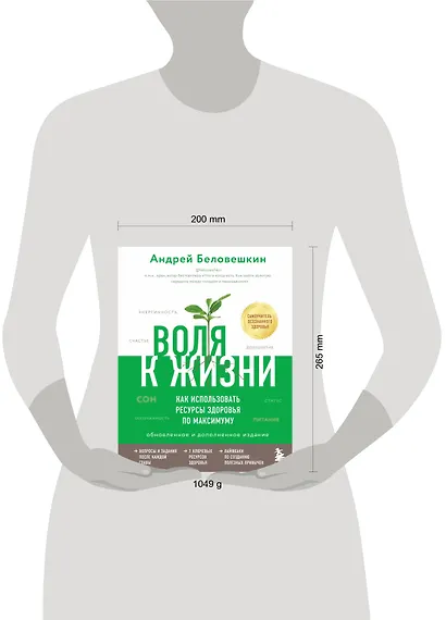Воля к жизни. Как использовать ресурсы здоровья по максимуму (обновленное и дополненное издание) - фото 4