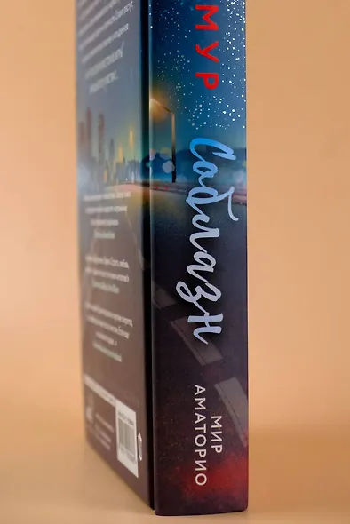 Мир Аматорио. Соблазн - фото 10