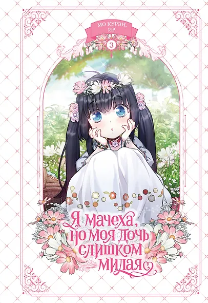 Я мачеха, но моя дочь слишком милая. Том 3 - фото 1