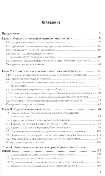 Логистика снабжения 2-е изд., пер. и доп. Учебник для бакалавриата и магистратуры - фото 2