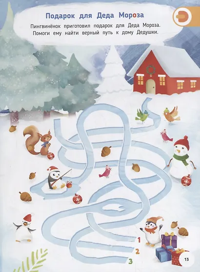 В погоню за Новым Годом. Книга в дополненной реальности. 4D книга - фото 5