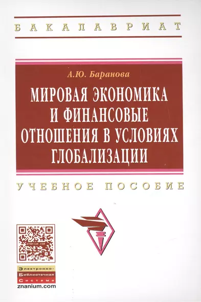 Мировая экономика и финансовые отношения в условиях глобализации: Уч.пос. - фото 1