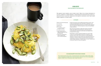 Завтрак, ужин и... обед! 100 кулинарных шедевров, рецептов, маленьких хитростей и вариаций на тему яиц - фото 11