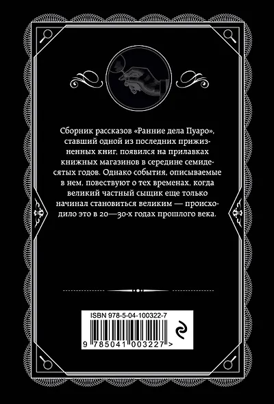 Ранние дела Пуаро - фото 2