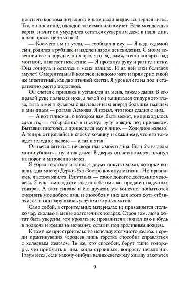 "Магия, инкорпорейтед". Дорога Доблести. Иов, или Комедия справедливости - фото 11