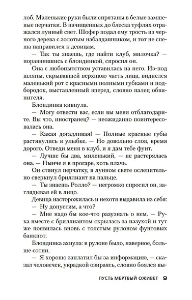 Пусть мертвый оживет - фото 11