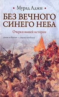 Без Вечного Синего Неба: Очерки нашей истории - фото 1