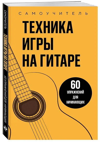 Техника игры на гитаре. 60 упражнений для начинающих. Самоучитель - фото 3
