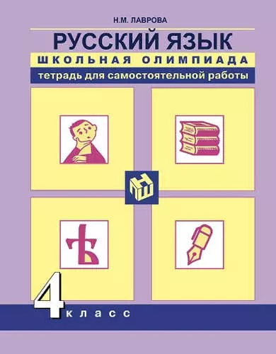 Русский язык. Школьная олимпиада. Тетрадь для самостоятельной работы. 4 класс. - фото 1