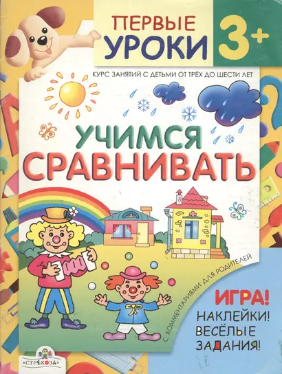 Первые уроки 3+ Учимся сравнивать (игра, наклейки, веселые задания) (мягк). Синякина Е. (Стрекоза) - фото 1