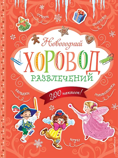 Новогодний хоровод развлечений (+200 наклеек) - фото 1