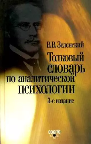 Толковый словарь по аналитической психологии (с английскими и немецкими эквивалентами)(3 изд). Зеленский В. (Юрайт) - фото 1