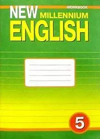 Английский язык : Рабочая тетрадь к учебнику Англ. язык нового тысячелетия / New Millenium English для 5 кл. общеобраз. учрежд. Четвертый год обучения - фото 1