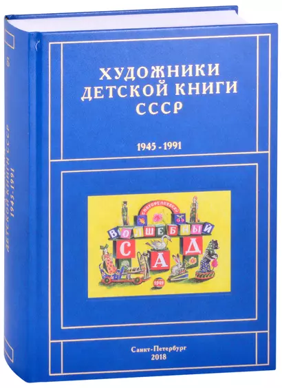 Художники детской книги СССР. 1945-1991. "Б" - фото 1