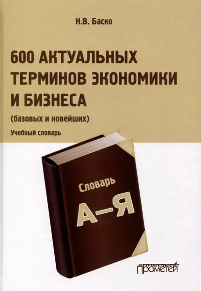 600 актуальных терминов экономики и бизнеса (базовых и новейших). Учебный терминологический словарь - фото 1