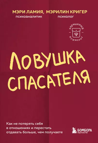 Ловушка спасателя. Как не потерять себя в отношениях и перестать отдавать больше, чем получаете - фото 1