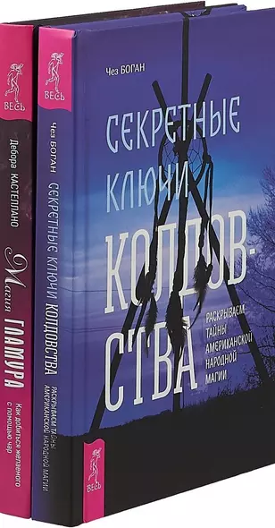 Магия гламура. Секретные ключи колдовства (комплект из 2 книг) - фото 1