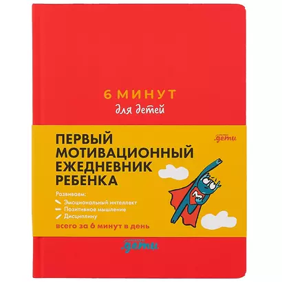 6 минут для детей: Первый мотивационный ежедневник ребенка (красный) - фото 1