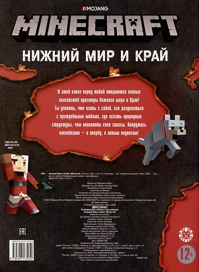 Нижний Мир и Край. Minecraft. Развивающая книжка с наклейками - фото 2