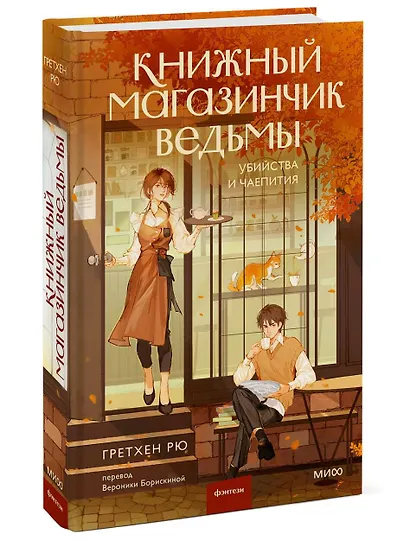 Книжный магазинчик ведьмы. Убийства и чаепития - фото 3