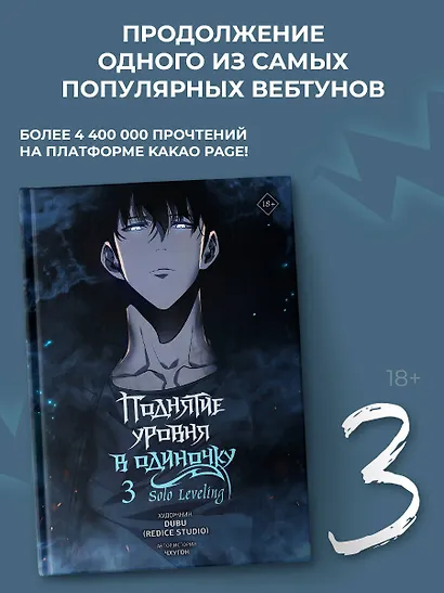 Поднятие уровня в одиночку. Том 3 (Solo Leveling). Манхва - фото 3