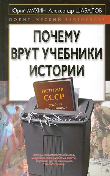 Почему врут учебники истории - фото 1