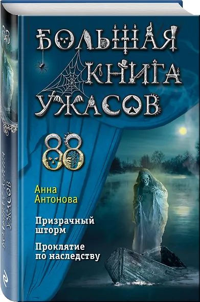 Большая книга ужасов 88 - фото 3