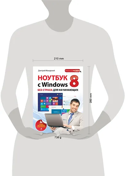 Ноутбук с Windows 8 без страха для начинающих: самый наглядный самоучитель - фото 3