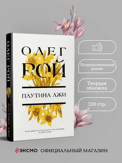 Паутина лжи: роман - фото 4