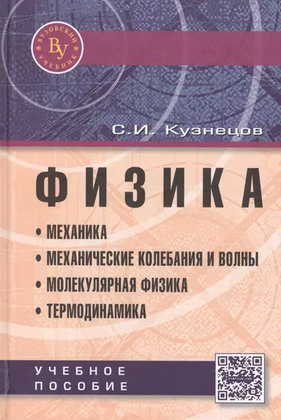 Физика: Механика. Механические колебания и волны. Молекулярная физика. Термодинамика: Учебное пособие / 4-е изд., испр. и доп. - фото 1