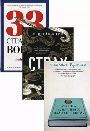 Книги мудрости и власти 1: Книга мертвых философов. Страх. 33 стратегии войны (комплект из 3 книг) - фото 1