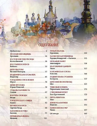Золотое кольцо России. Легенды древних городов - фото 2