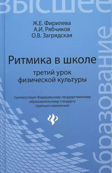 Ритмика в школе: третий урок физической культуры: учебно-методическое пособие - фото 1