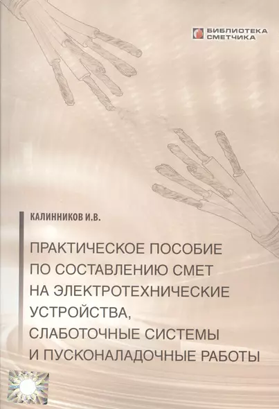 Практическое пособие по сост. смет на электротехнические устройства… (мБиблСмет) - фото 1