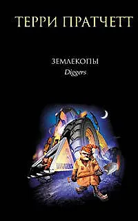 Землекопы - фото 1