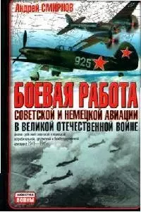 Боевая работа советской и немецкой авиации в Великой Отечественной войне - фото 1