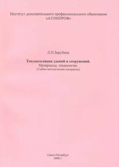 Теплоизоляция зданий и сооружений. Материалы, технологии. (Учебно-методические материалы). - фото 1